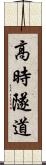 高時隧道 Scroll