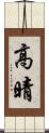 高晴 Scroll