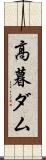 高暮ダム Scroll