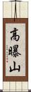 高曝山 Scroll