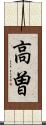 高曽 Scroll