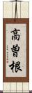 高曽根 Scroll