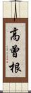 高曾根 Scroll