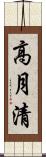 高月清 Scroll