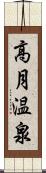 高月温泉 Scroll