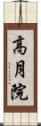 高月院 Scroll