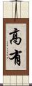 高有 Scroll
