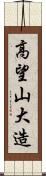 高望山大造 Scroll