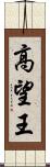 高望王 Scroll