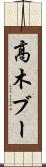 高木ブー Scroll
