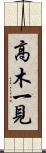 高木一見 Scroll
