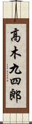 高木九四郎 Scroll