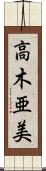 高木亜美 Scroll