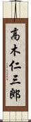 高木仁三郎 Scroll