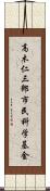 高木仁三郎市民科学基金 Scroll