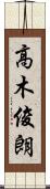高木俊朗 Scroll