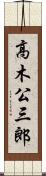 高木公三郎 Scroll