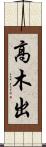 高木出 Scroll