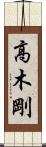 高木剛 Scroll