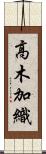 高木加織 Scroll