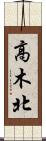 高木北 Scroll
