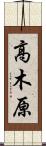 高木原 Scroll