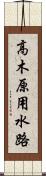 高木原用水路 Scroll