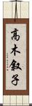 高木叙子 Scroll