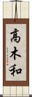 高木和 Scroll