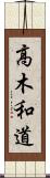 高木和道 Scroll