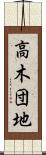 高木団地 Scroll