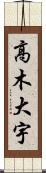 高木大宇 Scroll