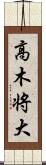 高木将大 Scroll