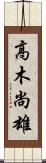 高木尚雄 Scroll