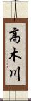 高木川 Scroll