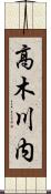 高木川内 Scroll