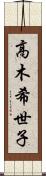 高木希世子 Scroll