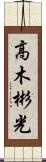 高木彬光 Scroll