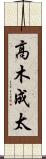 高木成太 Scroll