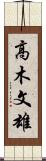 高木文雄 Scroll