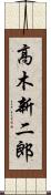 高木新二郎 Scroll