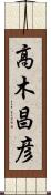 高木昌彦 Scroll