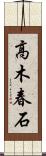 高木春石 Scroll