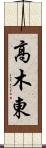 高木東 Scroll