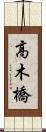 高木橋 Scroll