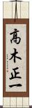 高木正一 Scroll