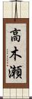 高木瀬 Scroll