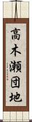 高木瀬団地 Scroll