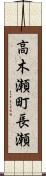 高木瀬町長瀬 Scroll