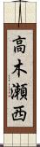 高木瀬西 Scroll